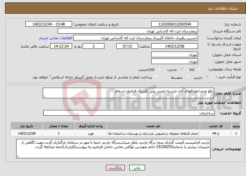 تصویر کوچک آگهی نیاز انتخاب تامین کننده-رفع عدم انطباقهای اخذ تاییدیه ایمنی پلی کلینیک فدائیان اسلام 