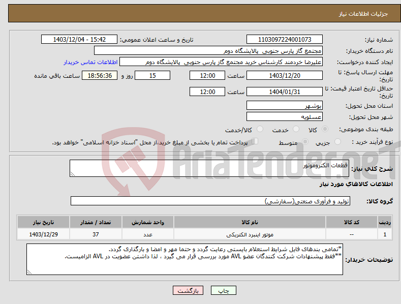 تصویر کوچک آگهی نیاز انتخاب تامین کننده-قطعات الکتروموتور