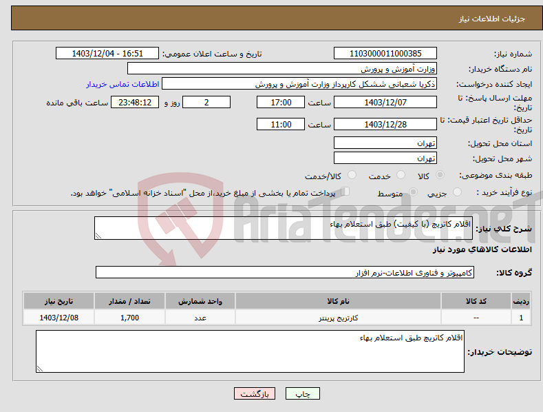 تصویر کوچک آگهی نیاز انتخاب تامین کننده-اقلام کاتریچ (با کیفیت) طبق استعلام بهاء 