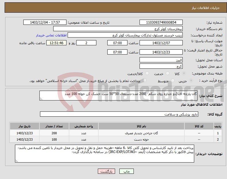 تصویر کوچک آگهی نیاز انتخاب تامین کننده-گان پارچه ای (دو جداره روی شکم )200 عدد-دستمال 50*50 ست خشک کن حوله 100 عدد