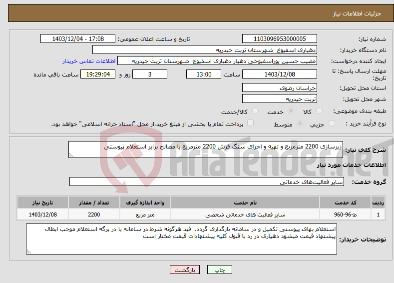 تصویر کوچک آگهی نیاز انتخاب تامین کننده-زیرسازی 2200 مترمربع و تهیه و اجرای سنگ فرش 2200 مترمربع با مصالح برابر استعلام پیوستی 