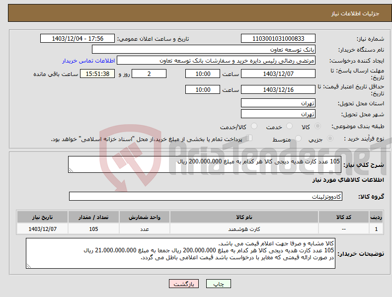 تصویر کوچک آگهی نیاز انتخاب تامین کننده-105 عدد کارت هدیه دیجی کالا هر کدام به مبلغ 200.000.000 ریال