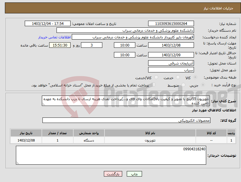 تصویر کوچک آگهی نیاز انتخاب تامین کننده-تلویزیون 55اینج با تصویر و کیفیت بالا(امکانات وای فای و...)پرداخت نقدی هزینه ارسال تا درب دانشکده به عهده تامین کننده 