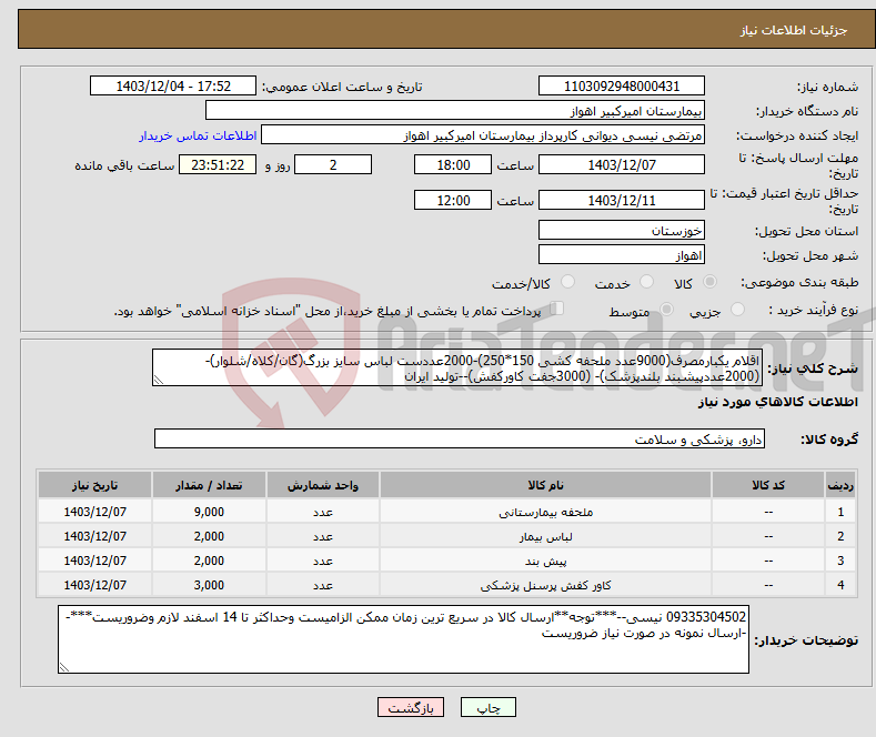 تصویر کوچک آگهی نیاز انتخاب تامین کننده-اقلام یکبارمصرف(9000عدد ملحفه کشی 150*250)-2000عددست لباس سایز بزرگ(گان/کلاه/شلوار)-(2000عددپیشبند بلندپزشک)- (3000جفت کاورکفش)--تولید ایران