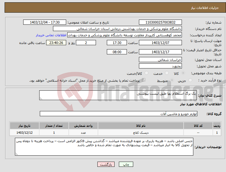 تصویر کوچک آگهی نیاز انتخاب تامین کننده-یک برگ استعلام بها طبق لیست پیوستی