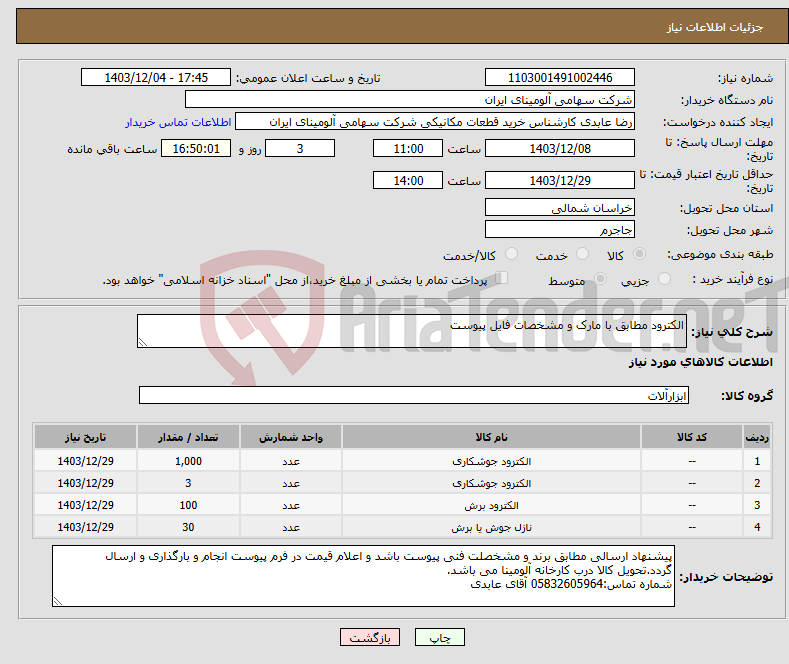 تصویر کوچک آگهی نیاز انتخاب تامین کننده-الکترود مطابق با مارک و مشخصات فایل پیوست