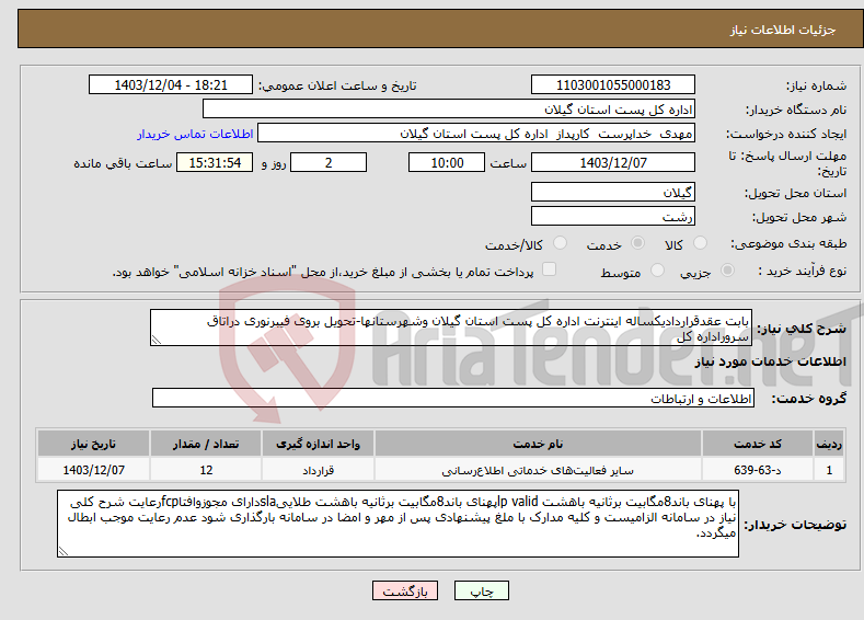 تصویر کوچک آگهی نیاز انتخاب تامین کننده-بابت عقدقراردادیکساله اینترنت اداره کل پست استان گیلان وشهرستانها-تحویل بروی فیبرنوری دراتاق سروراداره کل