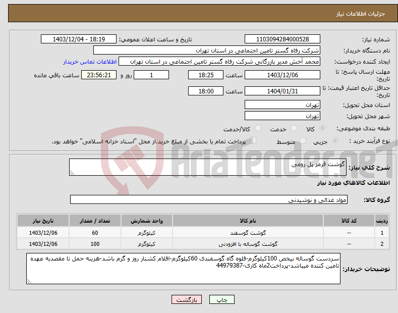 تصویر کوچک آگهی نیاز انتخاب تامین کننده-گوشت قرمز پل رومی