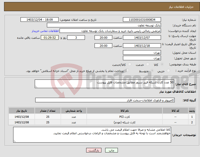 تصویر کوچک آگهی نیاز انتخاب تامین کننده-50 عدد کارت شبکه فیبر سرور مطابق مشخصات فایل پیوست