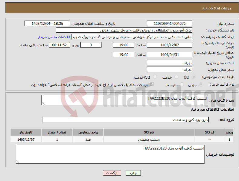تصویر کوچک آگهی نیاز انتخاب تامین کننده-استنت گرفت آئورت مدل TAA2222B120