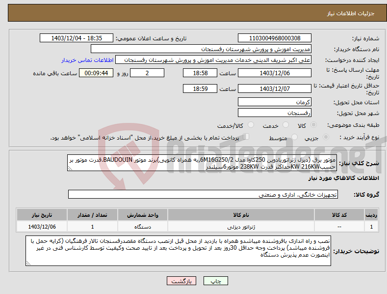 تصویر کوچک آگهی نیاز انتخاب تامین کننده-موتور برق (دیزل ژنراتوربادوین 250کاوا مدل 6M16G250/2,به همراه کانوپی)برند موتور BAUDOUIN.قدرت موتور بر حسبKW 216KWحداکثر قدرت 238KW موتور6سیلندر