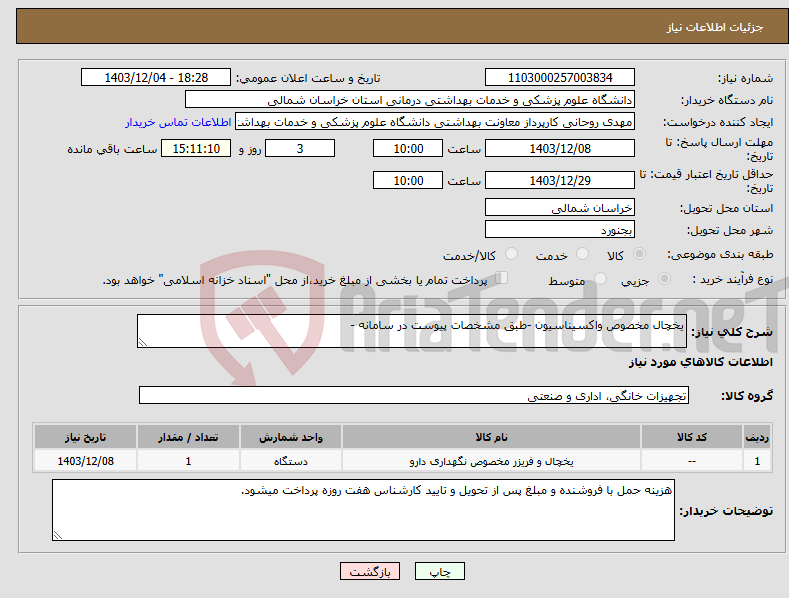 تصویر کوچک آگهی نیاز انتخاب تامین کننده-یخچال مخصوص واکسیناسیون -طبق مشخصات پیوست در سامانه -