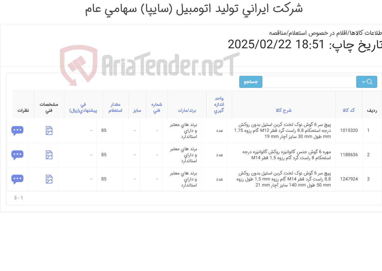 تصویر کوچک آگهی تأمین سه ردیف پیچ و مهره