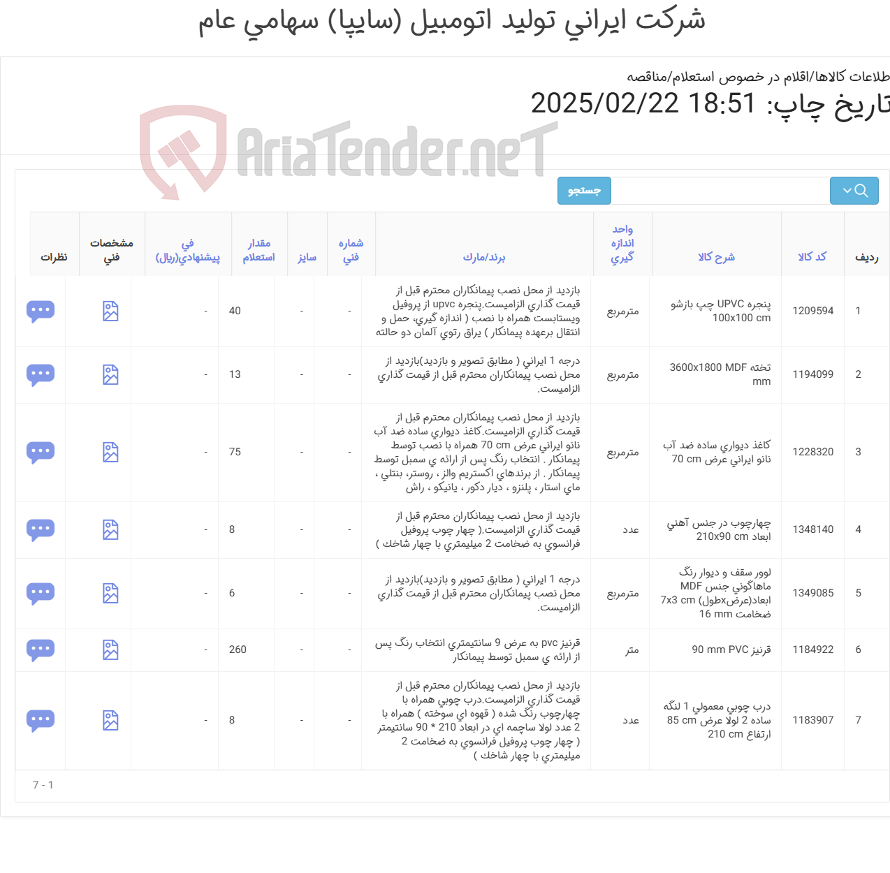 تصویر کوچک آگهی 8 ردیف درب و پنجره ,قرنیز و کاغذ دیواری و لوور (مطابق اطلاعات پیوست 9