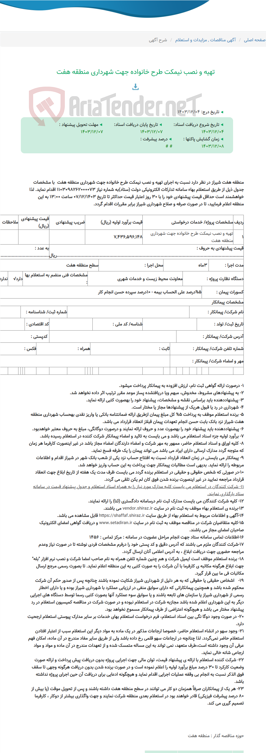 تصویر کوچک آگهی تهیه و نصب نیمکت طرح خانواده جهت شهرداری منطقه هفت