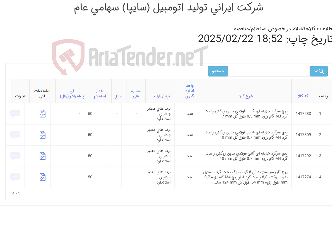 تصویر کوچک آگهی تأمین چهار ردیف پیچ سرگرد و پیچ آلن