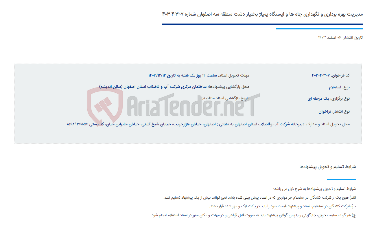 تصویر کوچک آگهی مدیریت بهره برداری و نگهداری چاه ها و ایستگاه پمپاژ بختیار دشت منطقه سه اصفهان شماره 307-4-403