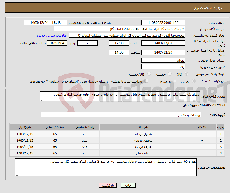تصویر کوچک آگهی نیاز انتخاب تامین کننده-تعداد 65 ست لباس پرسنلی مطابق شرح فایل پیوست به جز قلم 3 مباقی اقلام قیمت گذاری شود .