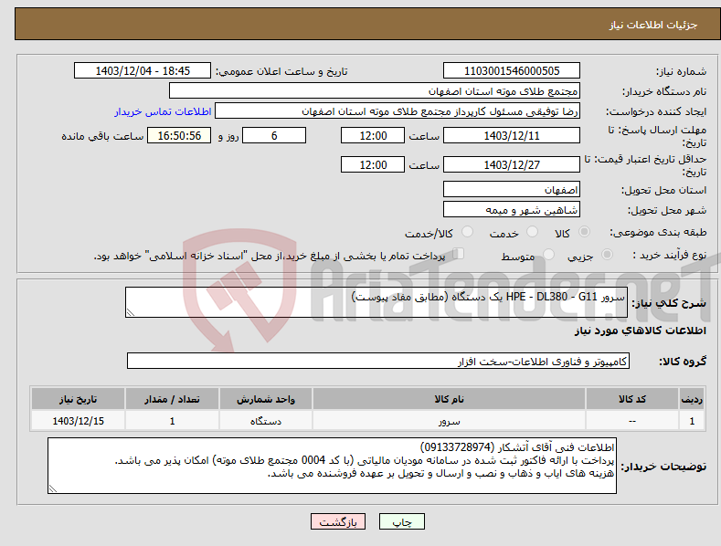 تصویر کوچک آگهی نیاز انتخاب تامین کننده-سرور HPE - DL380 - G11 یک دستگاه (مطابق مفاد پیوست)