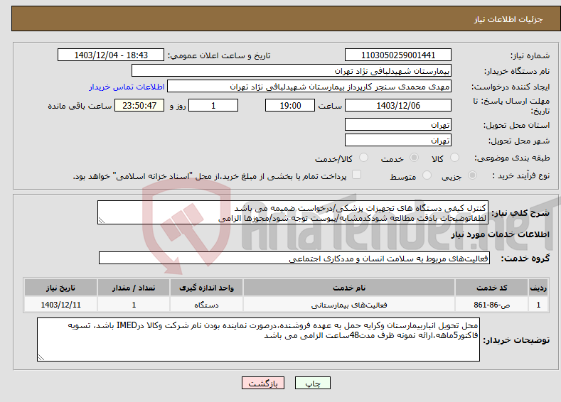 تصویر کوچک آگهی نیاز انتخاب تامین کننده-کنترل کیفی دستگاه های تجهیزات پزشکی/درخواست ضمیمه می باشد لطفاتوضیحات بادقت مطالعه شودکدمشابه/پیوست توجه شود/مجوزها الزامی