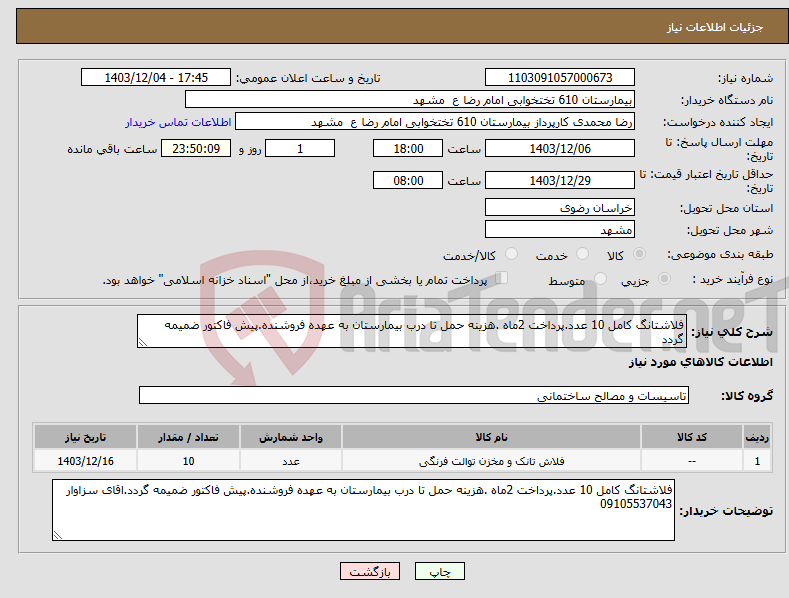 تصویر کوچک آگهی نیاز انتخاب تامین کننده-فلاشتانگ کامل 10 عدد.پرداخت 2ماه .هزینه حمل تا درب بیمارستان به عهده فروشنده.پیش فاکتور ضمیمه گردد