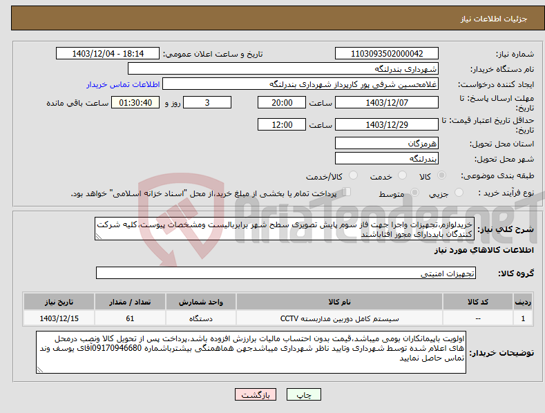 تصویر کوچک آگهی نیاز انتخاب تامین کننده-خریدلوازم،تجهیزات واجرا جهت فاز سوم پایش تصویری سطح شهر برابربالیست ومشخصات پیوست،کلیه شرکت کنندگان بایددارای مجوز افتاباشند