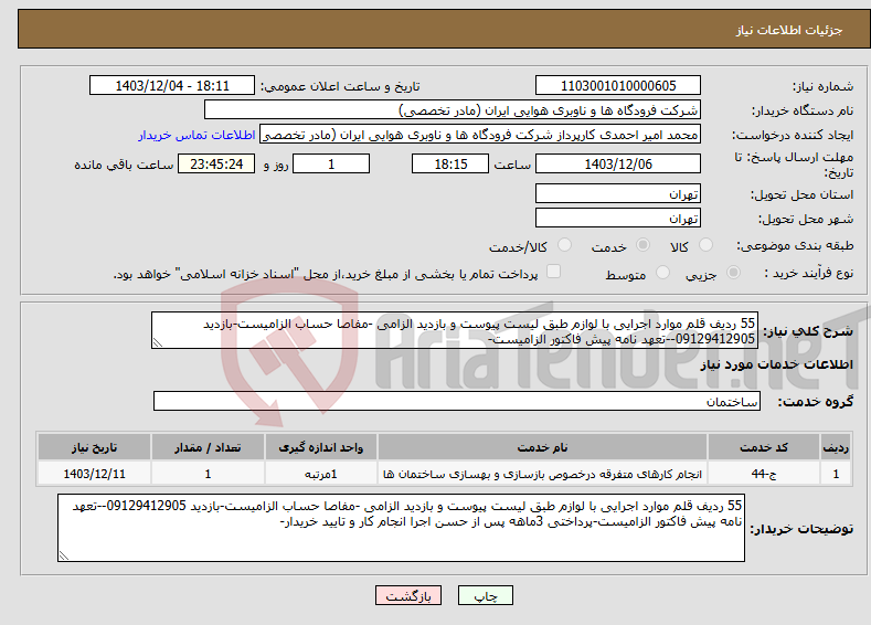تصویر کوچک آگهی نیاز انتخاب تامین کننده-55 ردیف قلم موارد اجرایی با لوازم طبق لیست پیوست و بازدید الزامی -مفاصا حساب الزامیست-بازدید 09129412905--تعهد نامه پیش فاکتور الزامیست-