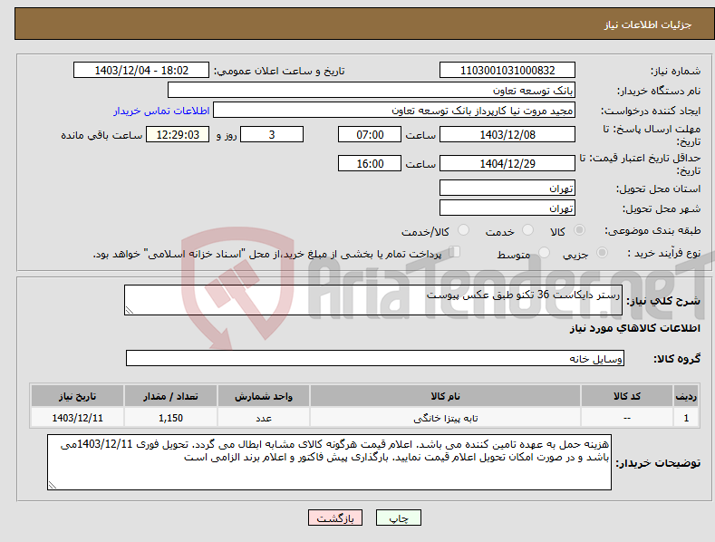 تصویر کوچک آگهی نیاز انتخاب تامین کننده-رستر دایکاست 36 تکنو طبق عکس پیوست