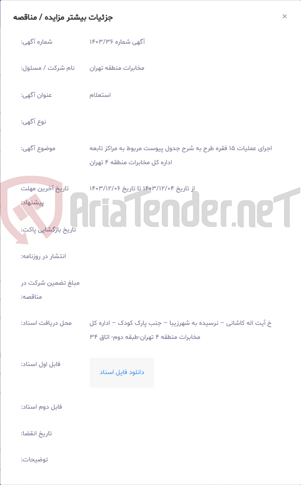 تصویر کوچک آگهی اجرای عملیات 15 فقره طرح به شرح جدول پیوست مربوط به مراکز تابعه اداره کل مخابرات منطقه 4 تهران