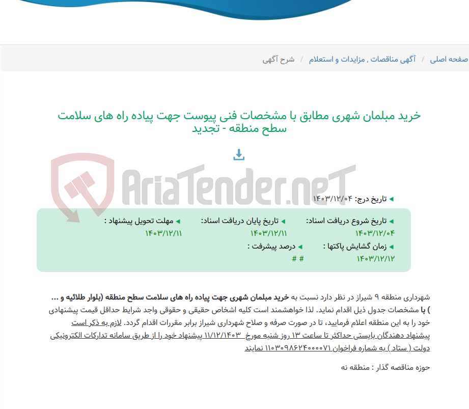 تصویر کوچک آگهی خرید مبلمان شهری مطابق با مشخصات فنی پیوست جهت پیاده راه های سلامت سطح منطقه - تجدید