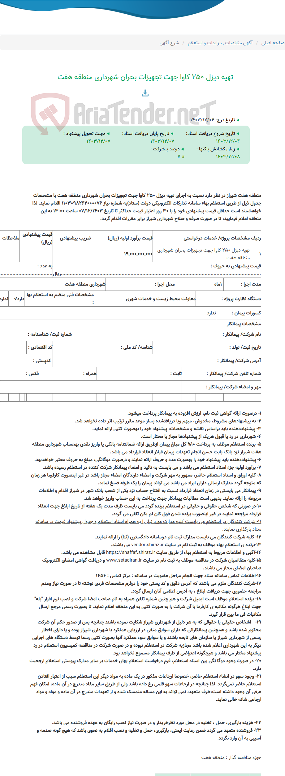تصویر کوچک آگهی تهیه دیزل 250 کاوا جهت تجهیزات بحران شهرداری منطقه هفت