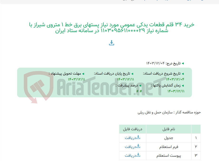 تصویر کوچک آگهی خرید 34 قلم قطعات یدکی عمومی مورد نیاز پستهای برق خط 1 متروی شیراز با شماره نیاز 1103095611000029 در سامانه ستاد ایران