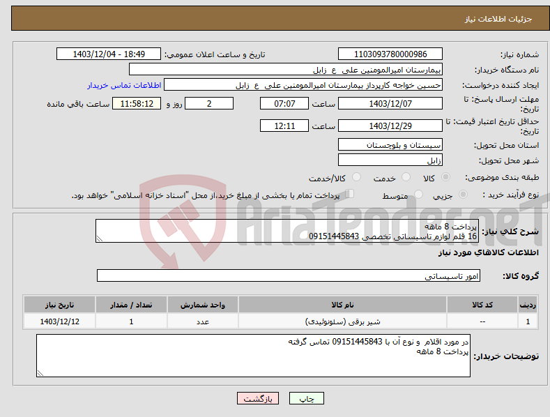 تصویر کوچک آگهی نیاز انتخاب تامین کننده-پرداخت 8 ماهه 16 قلم لوازم تاسیساتی تخصصی 09151445843