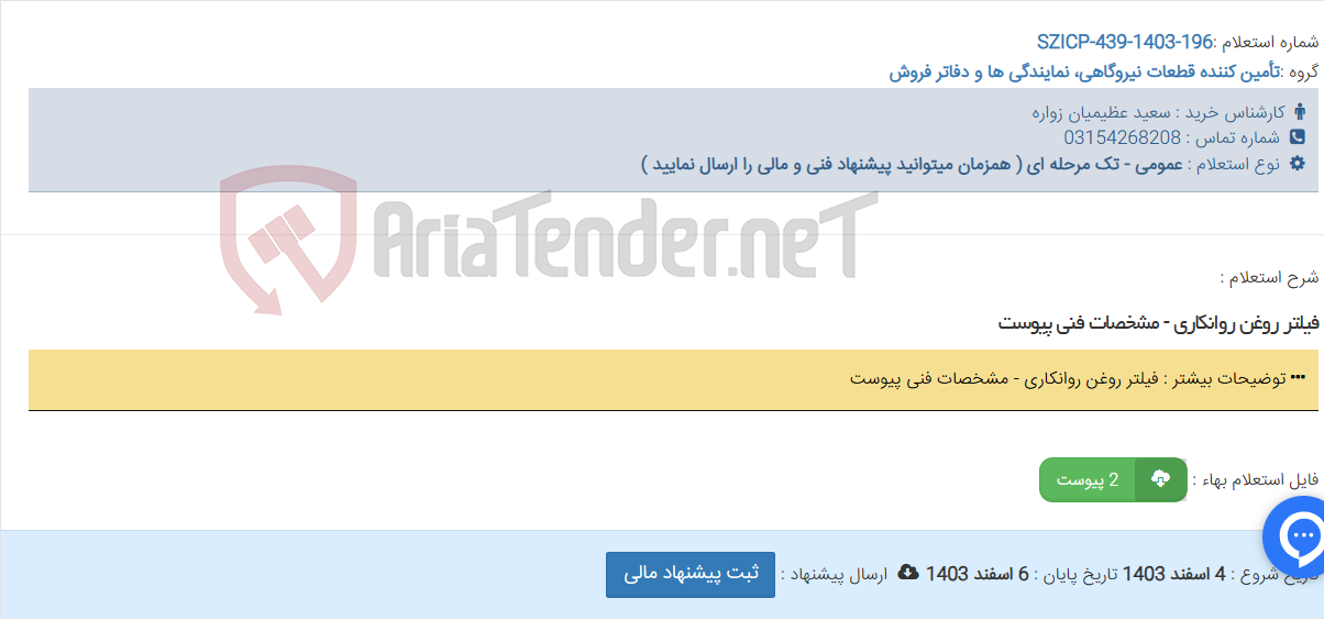 تصویر کوچک آگهی فیلتر روغن روانکاری - مشخصات فنی پیوست