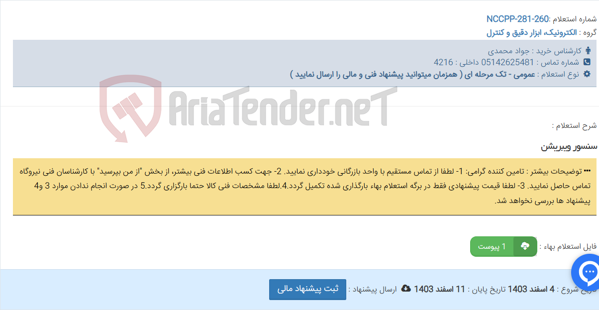 تصویر کوچک آگهی سنسور ویبریشن