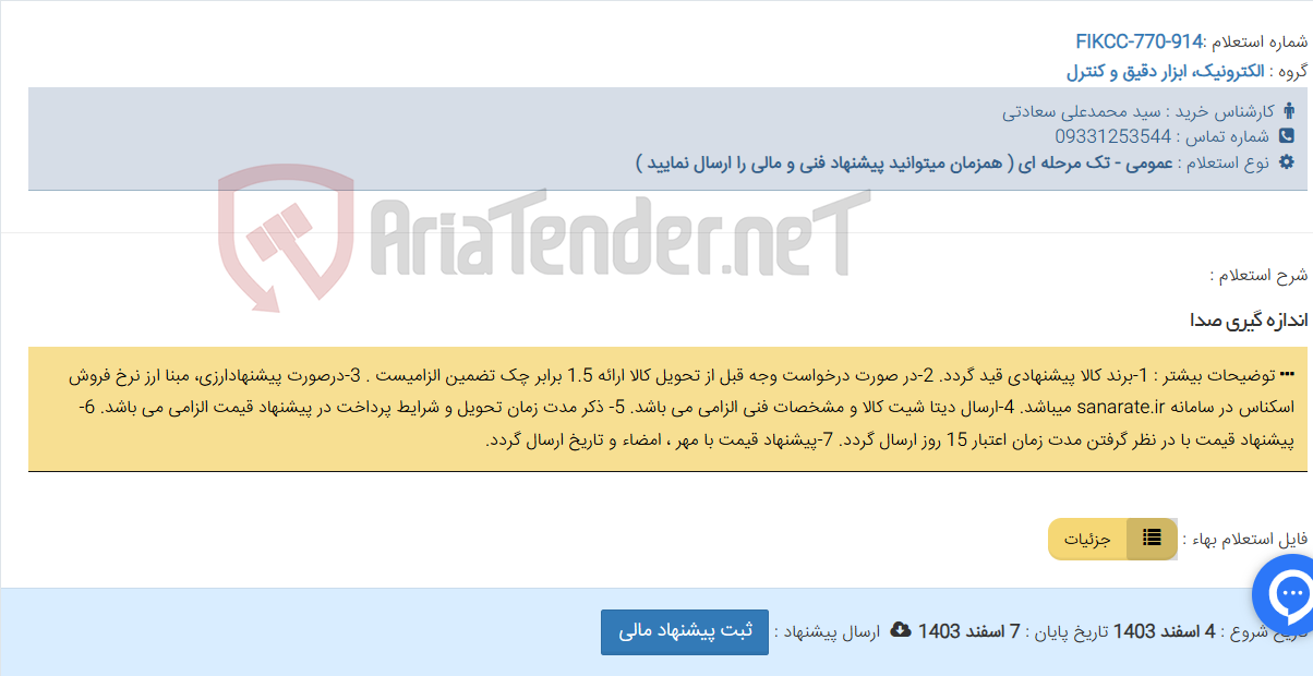 تصویر کوچک آگهی اندازه گیری صدا