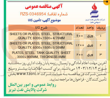 تصویر کوچک آگهی SHEET , QUALITY TANK , STEEL , PLATES 8MM THICKNESS , 3000x900MM