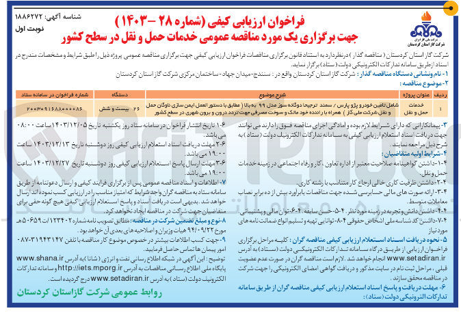 تصویر کوچک آگهی خدمات حمل و نقل (شامل تامین خودرو پژو پارس ، سمند ترجیحا دوگانه سوز مدل ۱۹ به بالا همراه با راننده خود مالک )