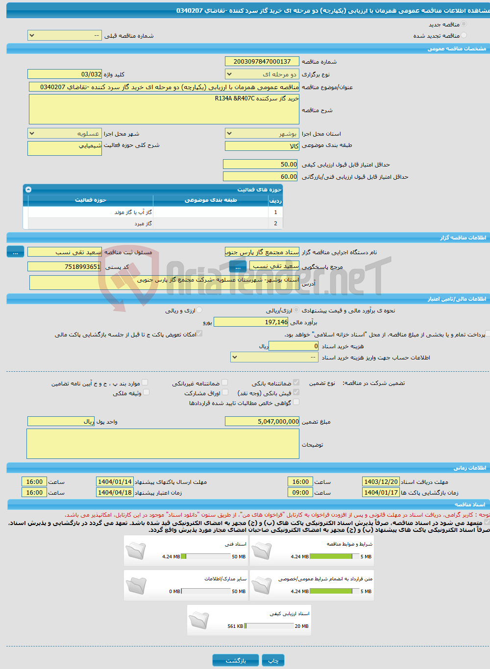 تصویر کوچک آگهی مناقصه عمومی همزمان با ارزیابی (یکپارچه) دو مرحله ای خرید گاز سرد کننده -تقاضای 0340207