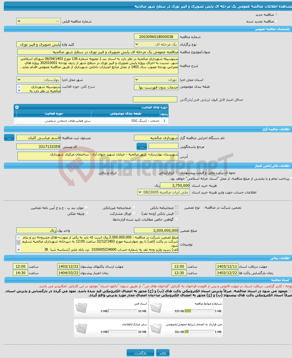 تصویر کوچک آگهی مناقصه عمومی یک مرحله ای پایش تصویری و فیبر نوری در سطح شهر صالحیه