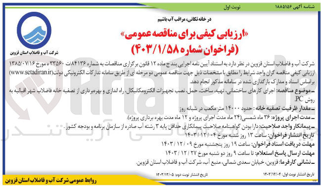 تصویر کوچک آگهی  اجرای کارهای ساختمانی تهیه ساخت حمل نصب تجهیزات الکترومکانیکال راه اندازی و بهره برداری از تصفیه خانه فاضلاب شهر اقبالیه به روش PC