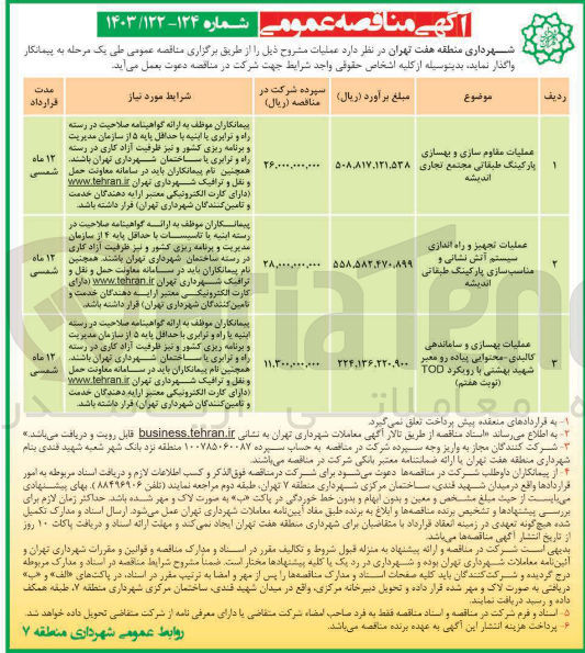 تصویر کوچک آگهی عملیات تجهیز و راه اندازی سیستم آتش نشانی و مناسب سازی پارکینگ طبقاتی اندیشه 