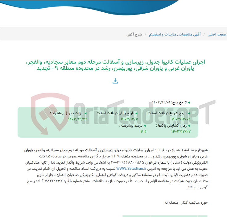 تصویر کوچک آگهی اجرای عملیات کانیوا جدول، زیرسازی و آسفالت مرحله دوم معابر سجادیه، والفجر، یاوران غربی و یاوران شرقی، پوربهمن، رشد در محدوده منطقه 9 - تجدید