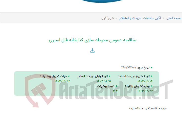 تصویر کوچک آگهی مناقصه عمومی محوطه سازی کتابخانه فال اسیری