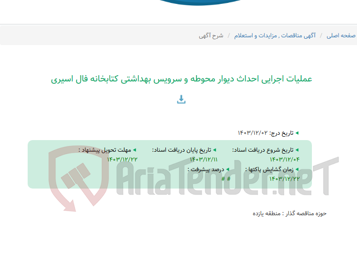 تصویر کوچک آگهی عملیات اجرایی احداث دیوار محوطه و سرویس بهداشتی کتابخانه فال اسیری