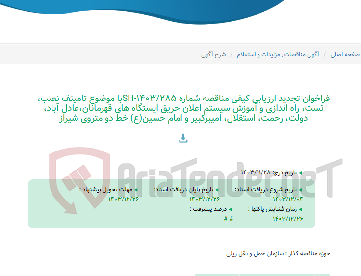 تصویر کوچک آگهی فراخوان تجدید ارزیابی کیفی مناقصه شماره 1403/285-SHبا موضوع تامینف نصب، تست، راه اندازی و آموزش سیستم اعلان حریق ایستگاه های قهرمانان،عادل آباد، دولت، رحمت، استقلال، امیبرکبیر و امام حسین(ع) خط دو متروی شیراز