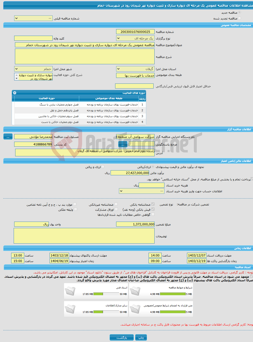 تصویر کوچک آگهی مناقصه عمومی یک مرحله ای دیواره سازی و تثبیت دیواره نهر شیجان رود در شهرستان خمام