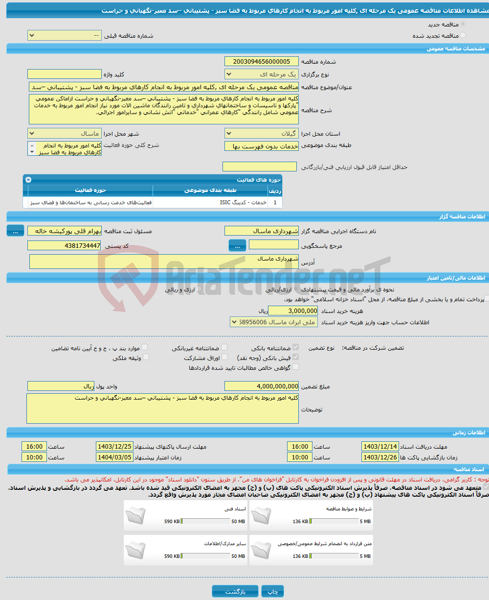 تصویر کوچک آگهی مناقصه عمومی یک مرحله ای ,کلیه امور مربوط به انجام کارهای مربوط به فضا سبز - پشتیبانی –سد معبر-نگهبانی و حراست 