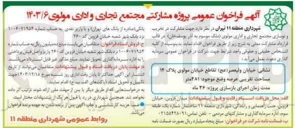 تصویر کوچک آگهی  مشارکت در تخریب و نوسازی مجتمع تجاری و اداری مولوی 
