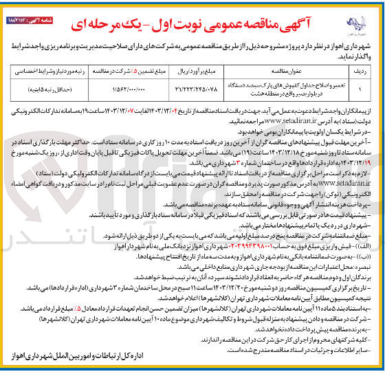 تصویر کوچک آگهی تعمیر و اصلاح جداول کفپوش های پارک سیصد دستگاه در بلوار بصیر